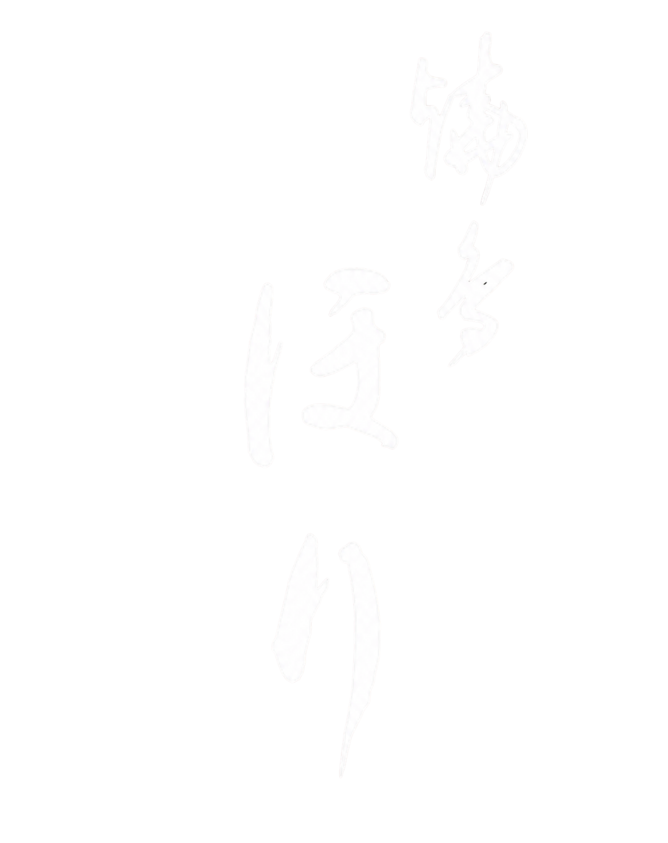 焼鳥ほり
